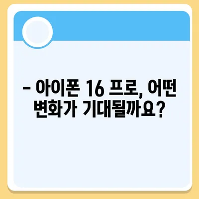 아이폰 16 출시일과 프로 예상 변화 | 총 정리