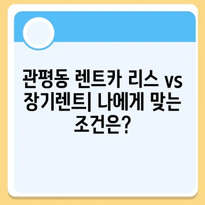 대전시 유성구 관평동 렌트카 가격비교 | 리스 | 장기대여 | 1일비용 | 비용 | 소카 | 중고 | 신차 | 1박2일 2024후기