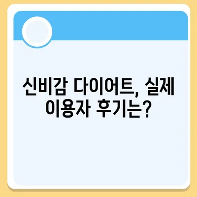 신비감 다이어트 가격, 얼마나 할까요? | 비용, 프로그램, 후기