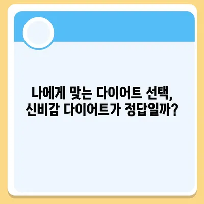 신비감 다이어트 가격, 얼마나 할까요? | 비용, 프로그램, 후기