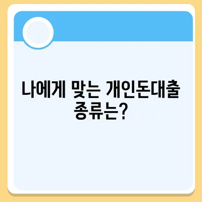 개인돈대출 종류 완벽 가이드 | 신용대출, 담보대출, P2P, 비상금 대출 비교