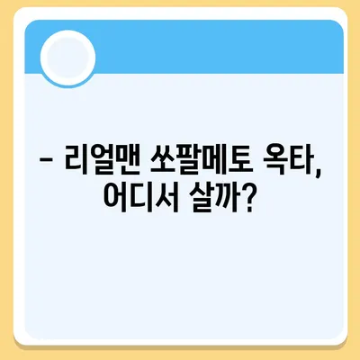 리얼맨 쏘팔메토 옥타, 최저가 판매처 & 가격 비교 | 건강식품, 남성 건강, 쏘팔메토 효능