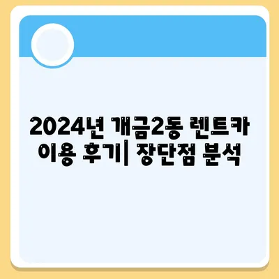 부산시 부산진구 개금2동 렌트카 가격비교 | 리스 | 장기대여 | 1일비용 | 비용 | 소카 | 중고 | 신차 | 1박2일 2024후기