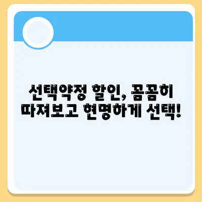 선택약정 할인