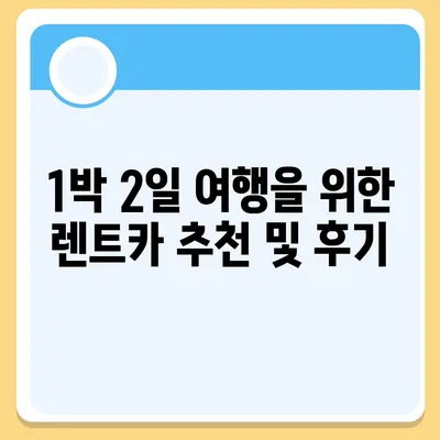 강원도 평창군 봉평면 렌트카 가격비교 | 리스 | 장기대여 | 1일비용 | 비용 | 소카 | 중고 | 신차 | 1박2일 2024후기