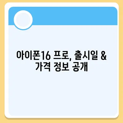 부산시 서구 동대신3동 아이폰16 프로 사전예약 | 출시일 | 가격 | PRO | SE1 | 디자인 | 프로맥스 | 색상 | 미니 | 개통