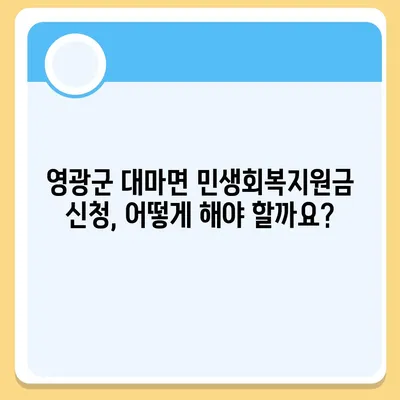 전라남도 영광군 대마면 민생회복지원금 | 신청 | 신청방법 | 대상 | 지급일 | 사용처 | 전국민 | 이재명 | 2024