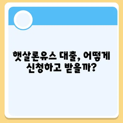 햇살론유스 대출