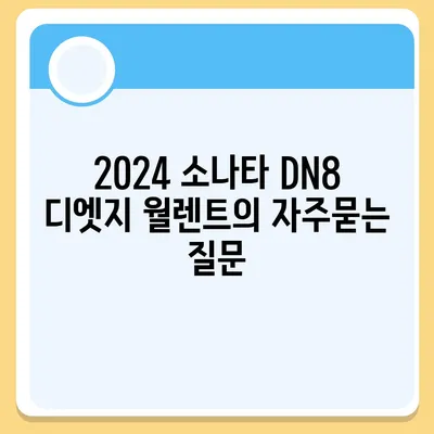 2024 소나타 DN8 디엣지 월렌트