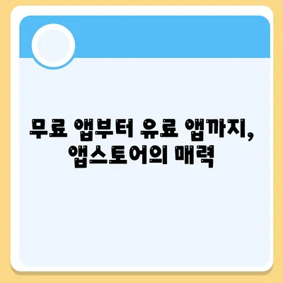 아이폰 앱 다운로드