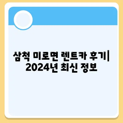 강원도 삼척시 미로면 렌트카 가격비교 | 리스 | 장기대여 | 1일비용 | 비용 | 소카 | 중고 | 신차 | 1박2일 2024후기