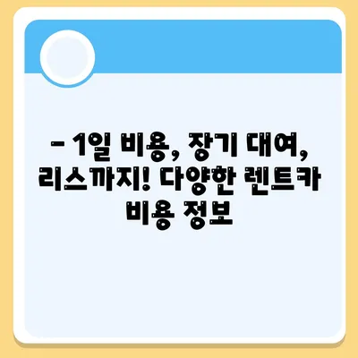 강원도 고성군 토성면 렌트카 가격비교 | 리스 | 장기대여 | 1일비용 | 비용 | 소카 | 중고 | 신차 | 1박2일 2024후기