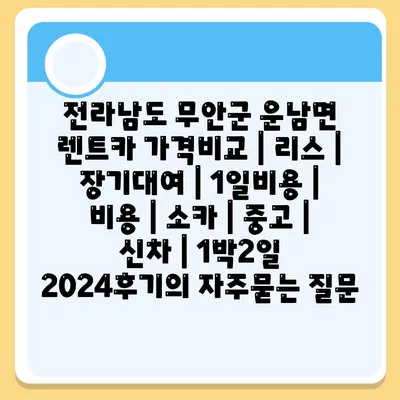 전라남도 무안군 운남면 렌트카 가격비교 | 리스 | 장기대여 | 1일비용 | 비용 | 소카 | 중고 | 신차 | 1박2일 2024후기