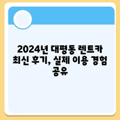 세종시 세종특별자치시 대평동 렌트카 가격비교 | 리스 | 장기대여 | 1일비용 | 비용 | 소카 | 중고 | 신차 | 1박2일 2024후기