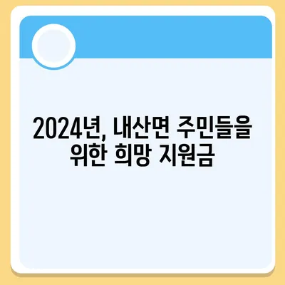 충청남도 부여군 내산면 민생회복지원금 | 신청 | 신청방법 | 대상 | 지급일 | 사용처 | 전국민 | 이재명 | 2024