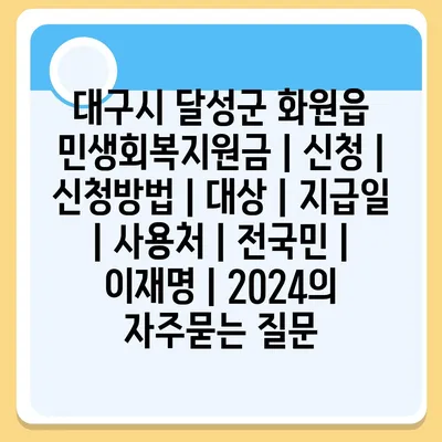 대구시 달성군 화원읍 민생회복지원금 | 신청 | 신청방법 | 대상 | 지급일 | 사용처 | 전국민 | 이재명 | 2024