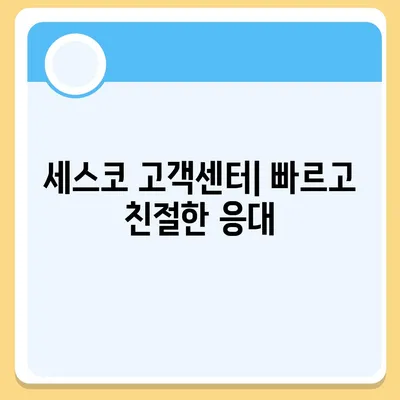 세스코 고객센터 연락처| 전화번호, 지역별 지점 안내 | 세스코, 고객센터, 전화번호, 지역, 지점