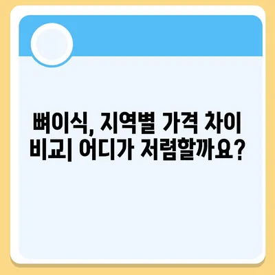 치과 뼈이식 비용| 지역별, 케이스별 가격 비교 가이드 | 뼈이식, 임플란트, 치과