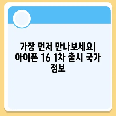 아이폰 16 출시일, 디자인, 스펙 예상 | 1차 출시국 포함!