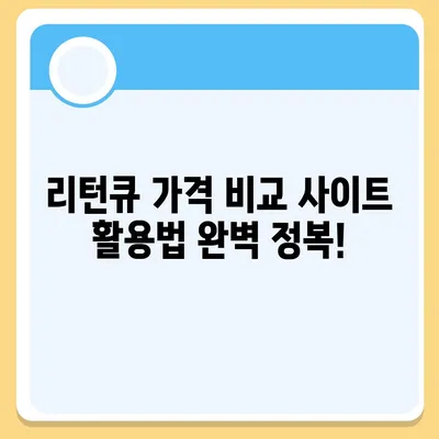 리턴큐 판매 가격 비교 분석| 최저가 구매 팁 | 리턴큐, 판매가, 가격 비교, 최저가, 구매 팁