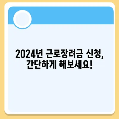 2024년 근로장려금 반기 신청 가이드 | 자격조건, 신청 방법, 지급액 확인