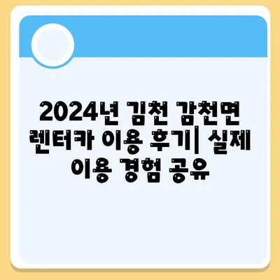 경상북도 김천시 감천면 렌트카 가격비교 | 리스 | 장기대여 | 1일비용 | 비용 | 소카 | 중고 | 신차 | 1박2일 2024후기