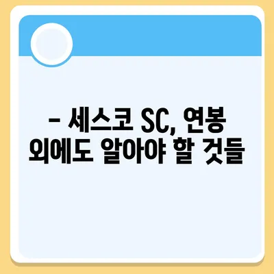 세스코 SC 연봉, 실제로 얼마나 될까요? | 세스코, 연봉, 급여, 채용, 정보