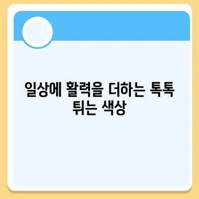 아이폰16의 독특한 색상 선택이 매력을 더하는 방법