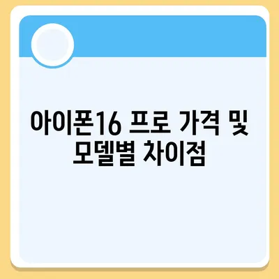 세종시 세종특별자치시 연서면 아이폰16 프로 사전예약 | 출시일 | 가격 | PRO | SE1 | 디자인 | 프로맥스 | 색상 | 미니 | 개통