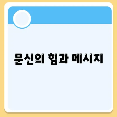 문신의 힘과 메시지