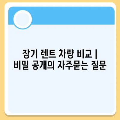 장기 렌트 차량 비교 | 비밀 공개