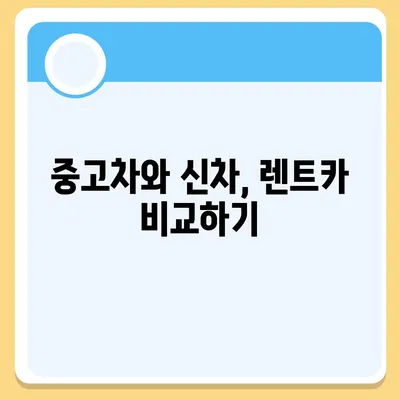 광주시 북구 문흥1동 렌트카 가격비교 | 리스 | 장기대여 | 1일비용 | 비용 | 소카 | 중고 | 신차 | 1박2일 2024후기