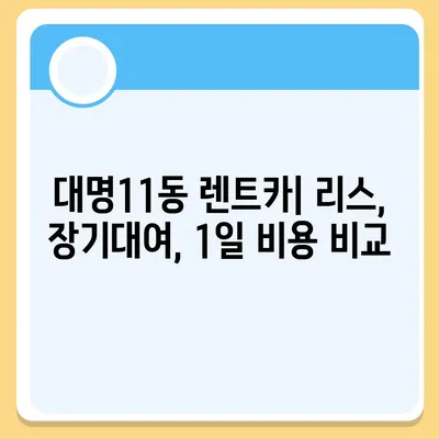 대구시 남구 대명11동 렌트카 가격비교 | 리스 | 장기대여 | 1일비용 | 비용 | 소카 | 중고 | 신차 | 1박2일 2024후기