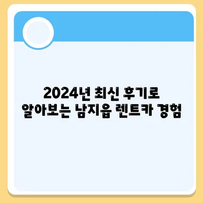 경상남도 창녕군 남지읍 렌트카 가격비교 | 리스 | 장기대여 | 1일비용 | 비용 | 소카 | 중고 | 신차 | 1박2일 2024후기