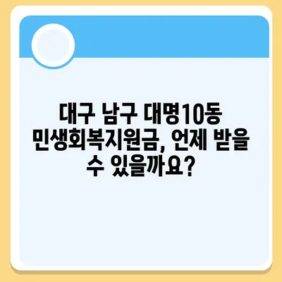 대구시 남구 대명10동 민생회복지원금 | 신청 | 신청방법 | 대상 | 지급일 | 사용처 | 전국민 | 이재명 | 2024