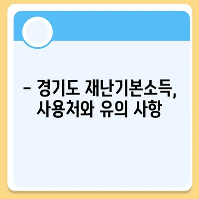 경기도 재난기본소득, 홈페이지에서 신청하세요! | 경기도 재난기본소득, 신청 방법, 지원 대상, 자주 묻는 질문