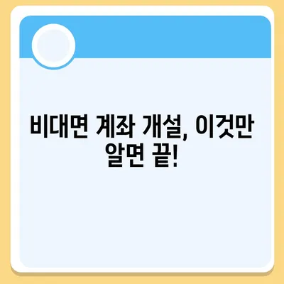 비대면 계좌개설 가이드| 간편하고 빠르게 계좌 만들기 | 비대면 계좌, 은행, 금융, 온라인