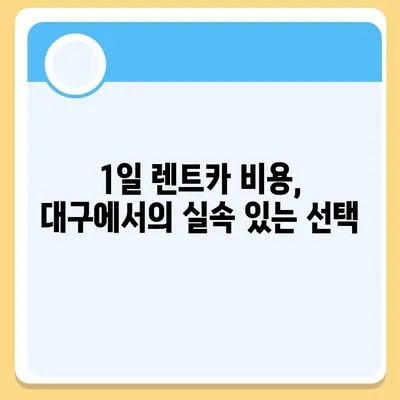 대구시 남구 대명1동 렌트카 가격비교 | 리스 | 장기대여 | 1일비용 | 비용 | 소카 | 중고 | 신차 | 1박2일 2024후기