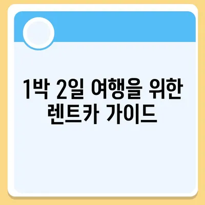 경기도 군포시 군포1동 렌트카 가격비교 | 리스 | 장기대여 | 1일비용 | 비용 | 소카 | 중고 | 신차 | 1박2일 2024후기