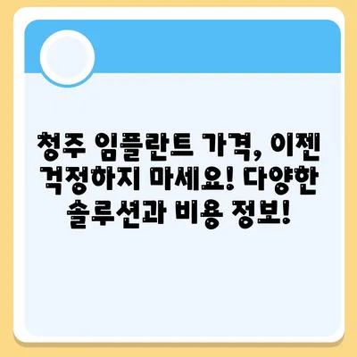 청주 임플란트 가격