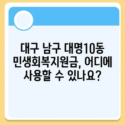 대구시 남구 대명10동 민생회복지원금 | 신청 | 신청방법 | 대상 | 지급일 | 사용처 | 전국민 | 이재명 | 2024