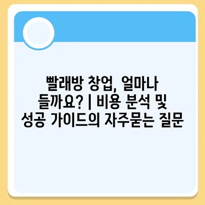 빨래방 창업, 얼마나 들까요? | 비용 분석 및 성공 가이드