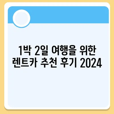 전라남도 완도군 청산면 렌트카 가격비교 | 리스 | 장기대여 | 1일비용 | 비용 | 소카 | 중고 | 신차 | 1박2일 2024후기