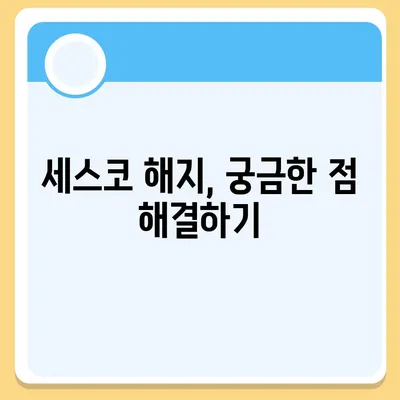 세스코 해지, 깔끔하게 해결하는 방법 | 계약 해지, 위약금, 환불, 해지 절차