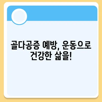 골다공증 예방 및 개선을 위한 운동 가이드 |  뼈 건강, 근력 강화, 운동 루틴