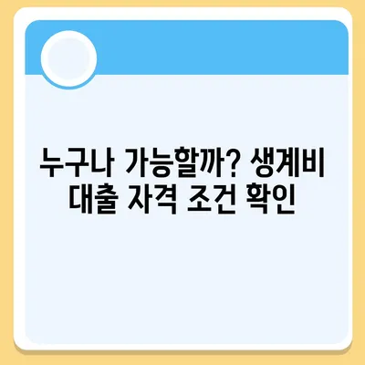 근로복지공단 생계비 대출, 조건부터 신청까지 완벽 가이드 | 생계비 대출, 대출 조건, 신청 방법, 서류