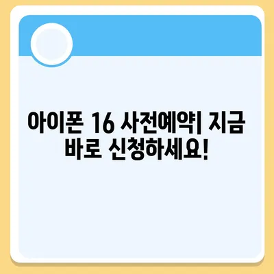 아이폰 16 디자인, 출시일, 색상 정리 | 사전예약 방법까지!