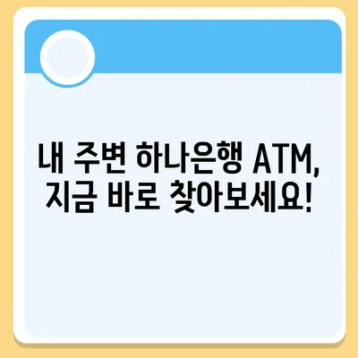 하나은행 ATM 위치 찾기| 빠르고 쉽게 내 주변 ATM 찾는 방법 | 하나은행, ATM 위치 검색, 지점 찾기, 은행 서비스