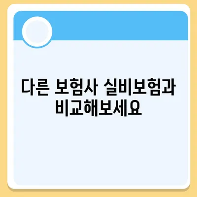 메리츠 실비보험 가입 전 꼭 알아야 할 핵심 정보 | 보장 내용, 장단점, 비교 분석