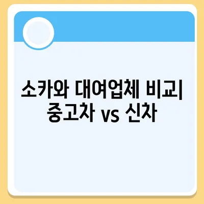 부산시 사상구 주례3동 렌트카 가격비교 | 리스 | 장기대여 | 1일비용 | 비용 | 소카 | 중고 | 신차 | 1박2일 2024후기